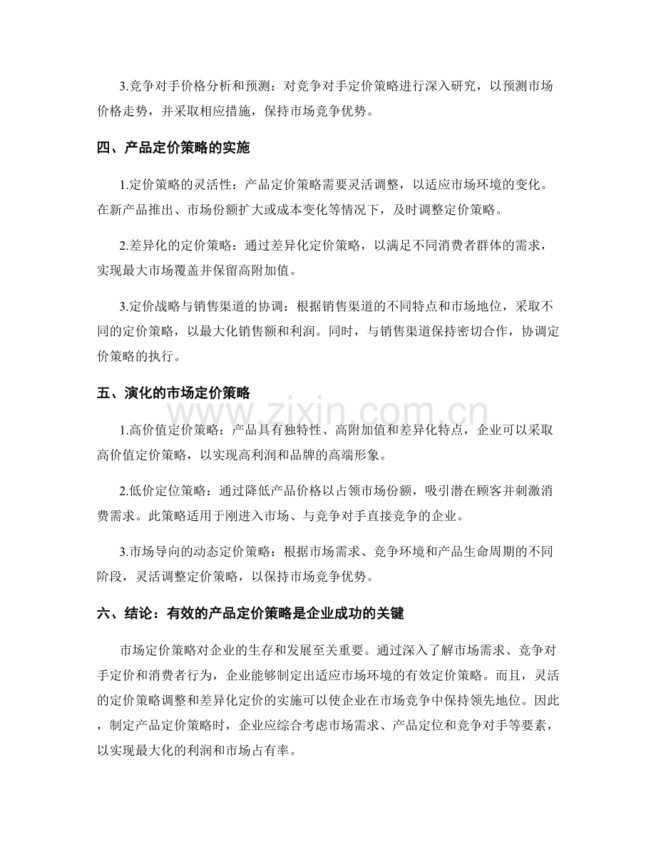 市场定价策略报告：制定产品定价策略的关键要点.docx_第2页