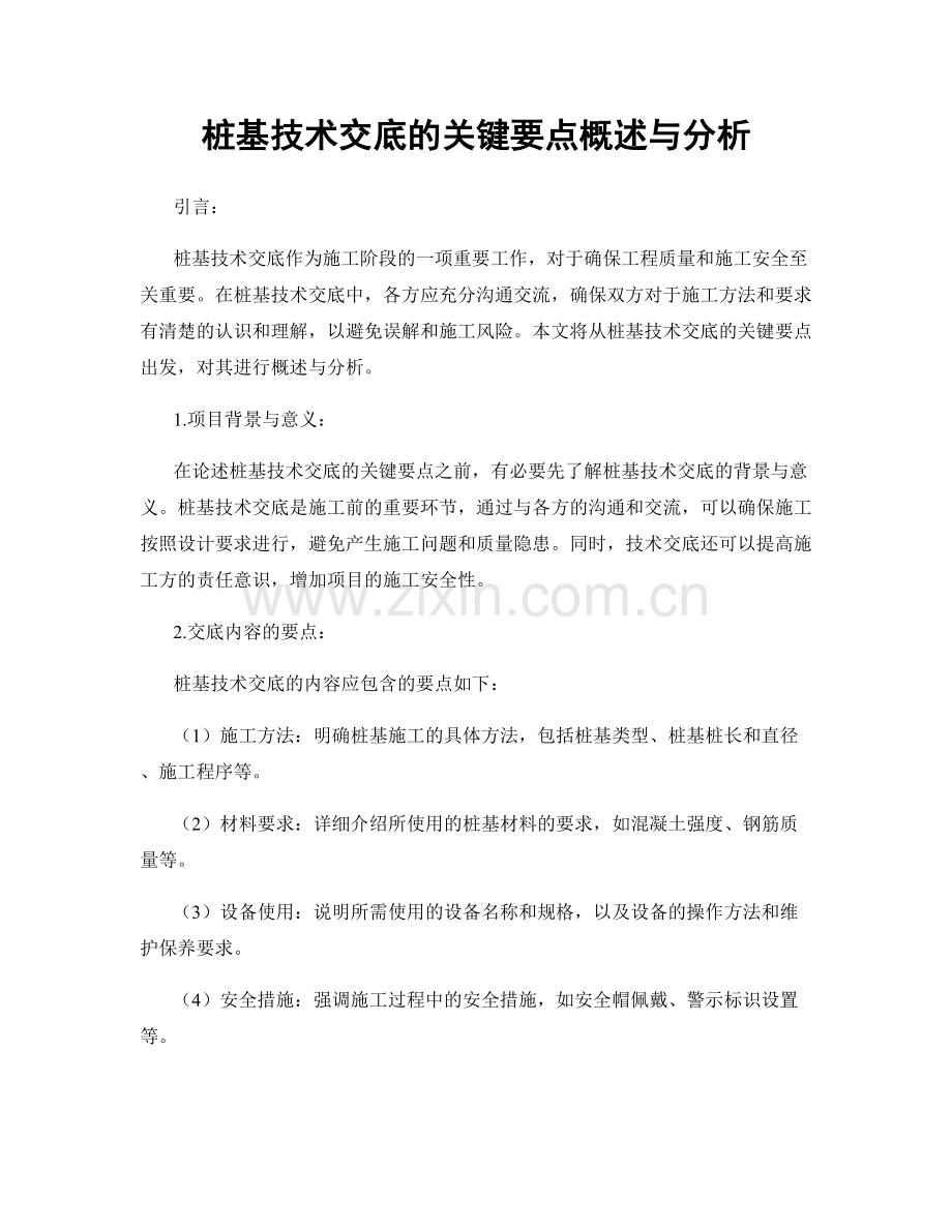 桩基技术交底的关键要点概述与分析.docx_第1页