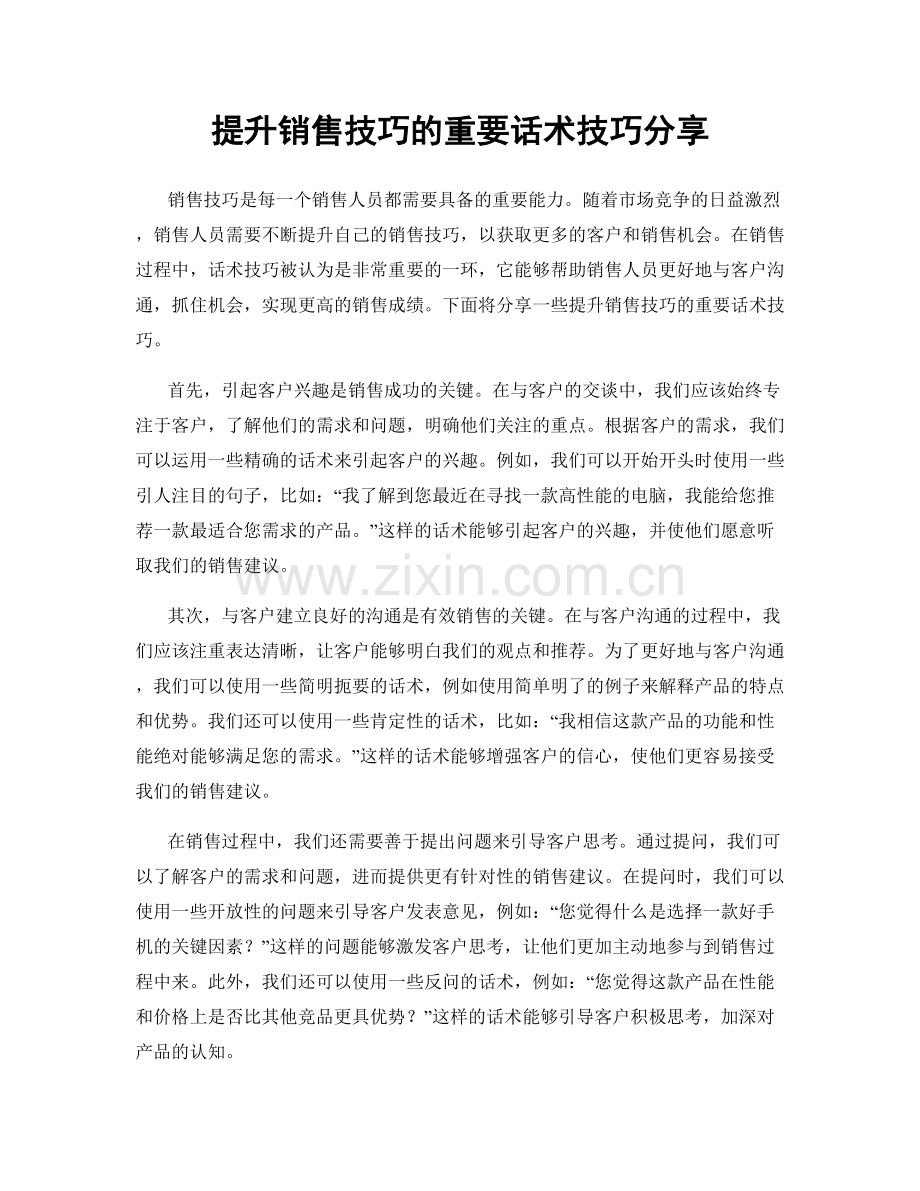 提升销售技巧的重要话术技巧分享.docx_第1页