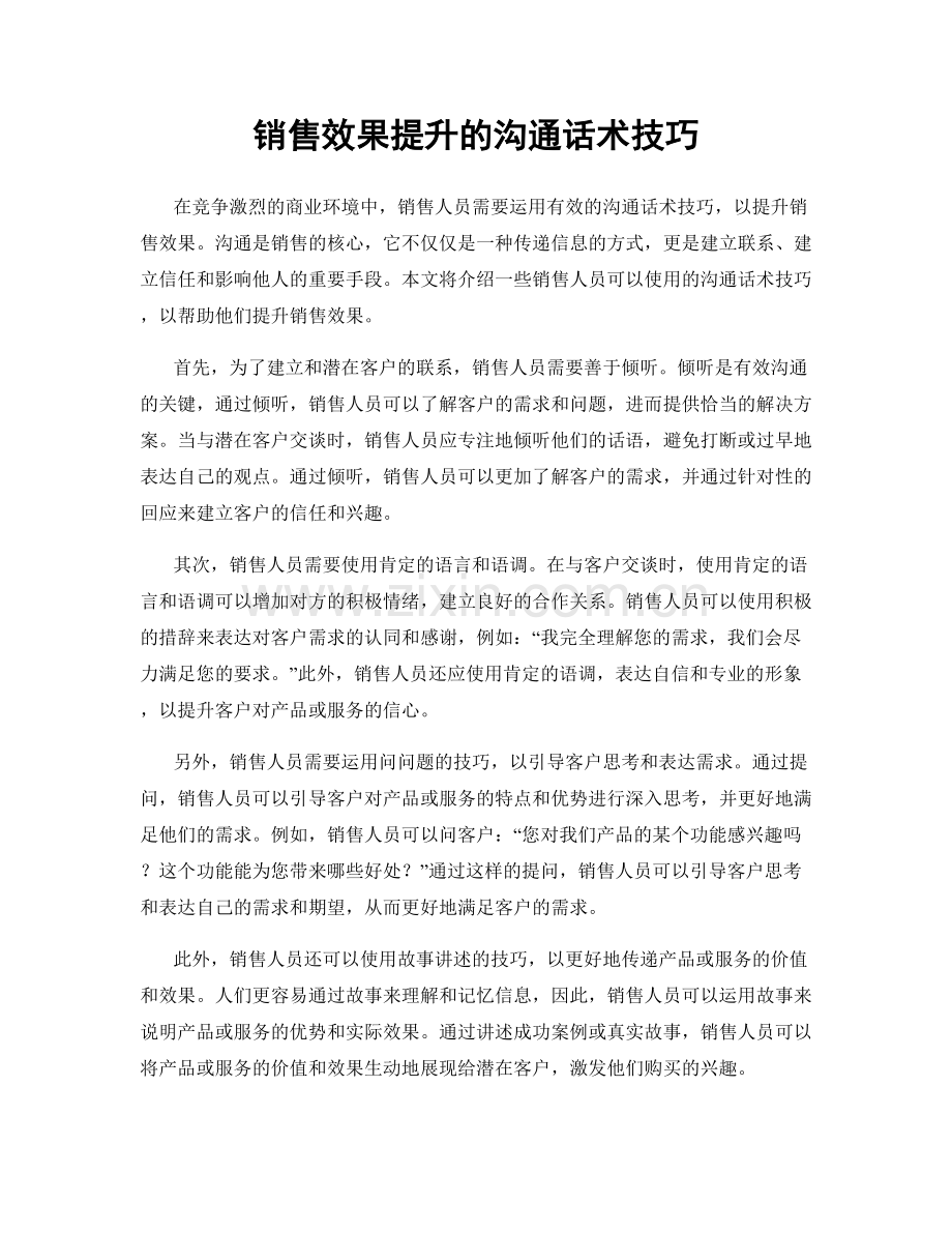 销售效果提升的沟通话术技巧.docx_第1页