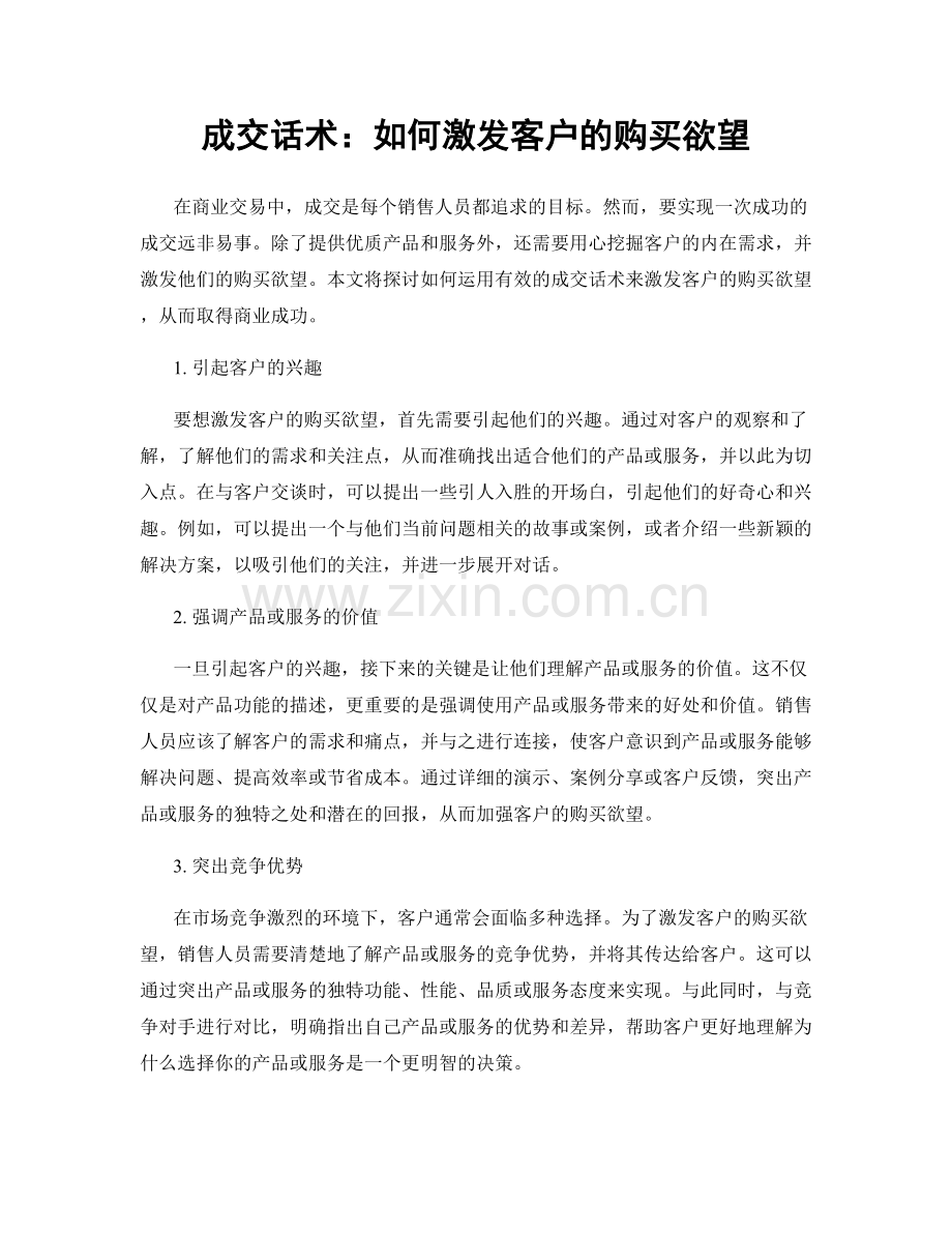 成交话术：如何激发客户的购买欲望.docx_第1页