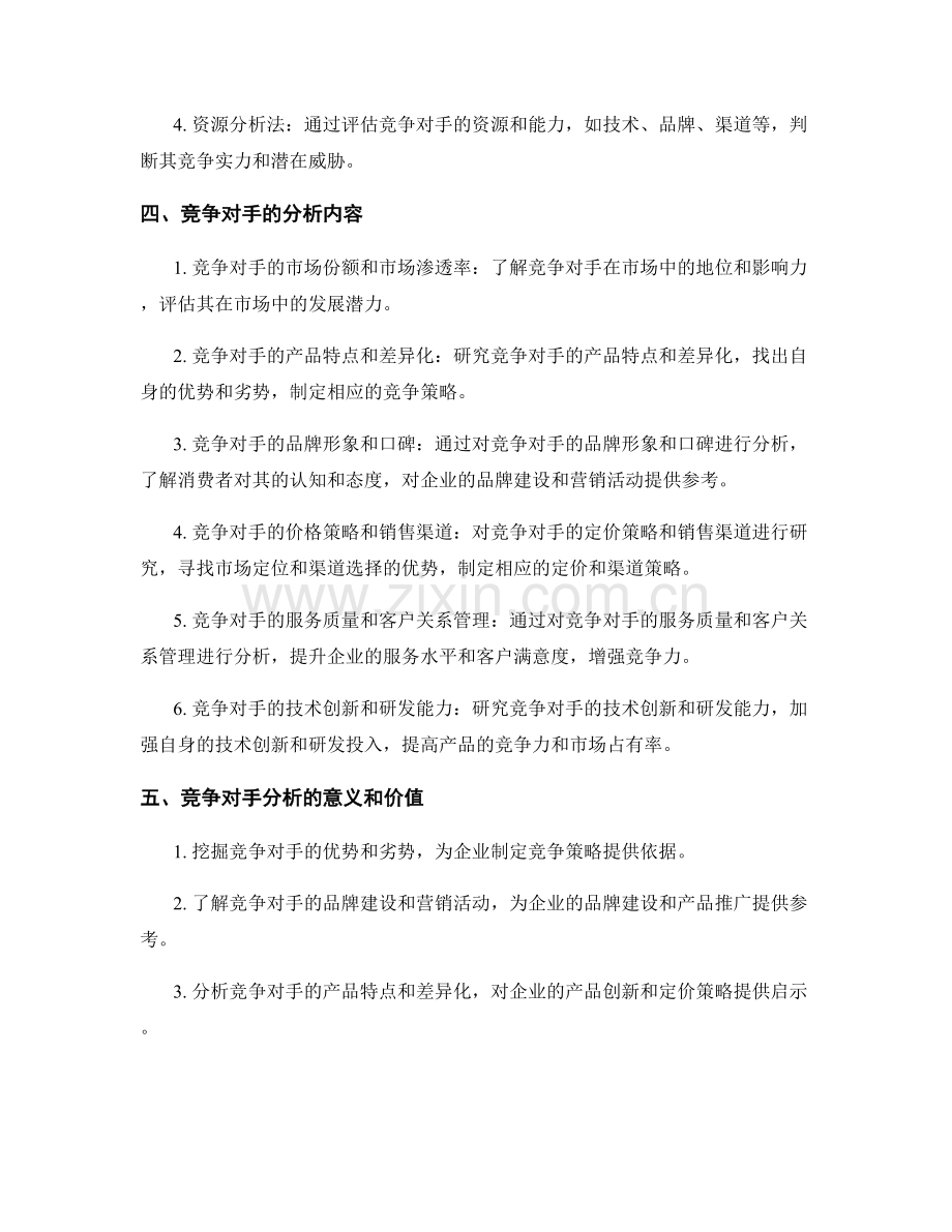 报告的市场竞争与竞争对手分析.docx_第2页