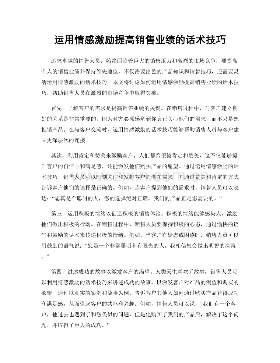 运用情感激励提高销售业绩的话术技巧.docx_第1页