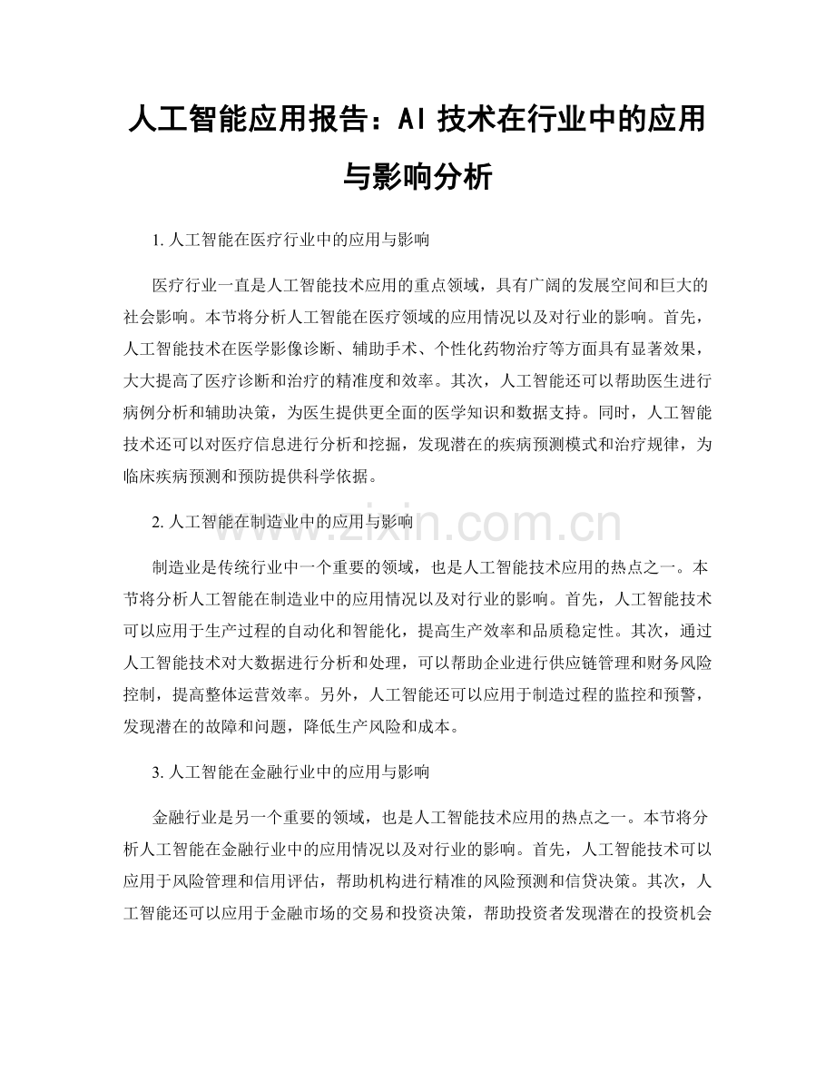 人工智能应用报告：AI技术在行业中的应用与影响分析.docx_第1页