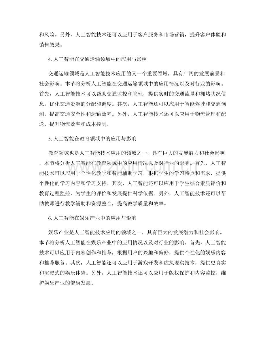 人工智能应用报告：AI技术在行业中的应用与影响分析.docx_第2页