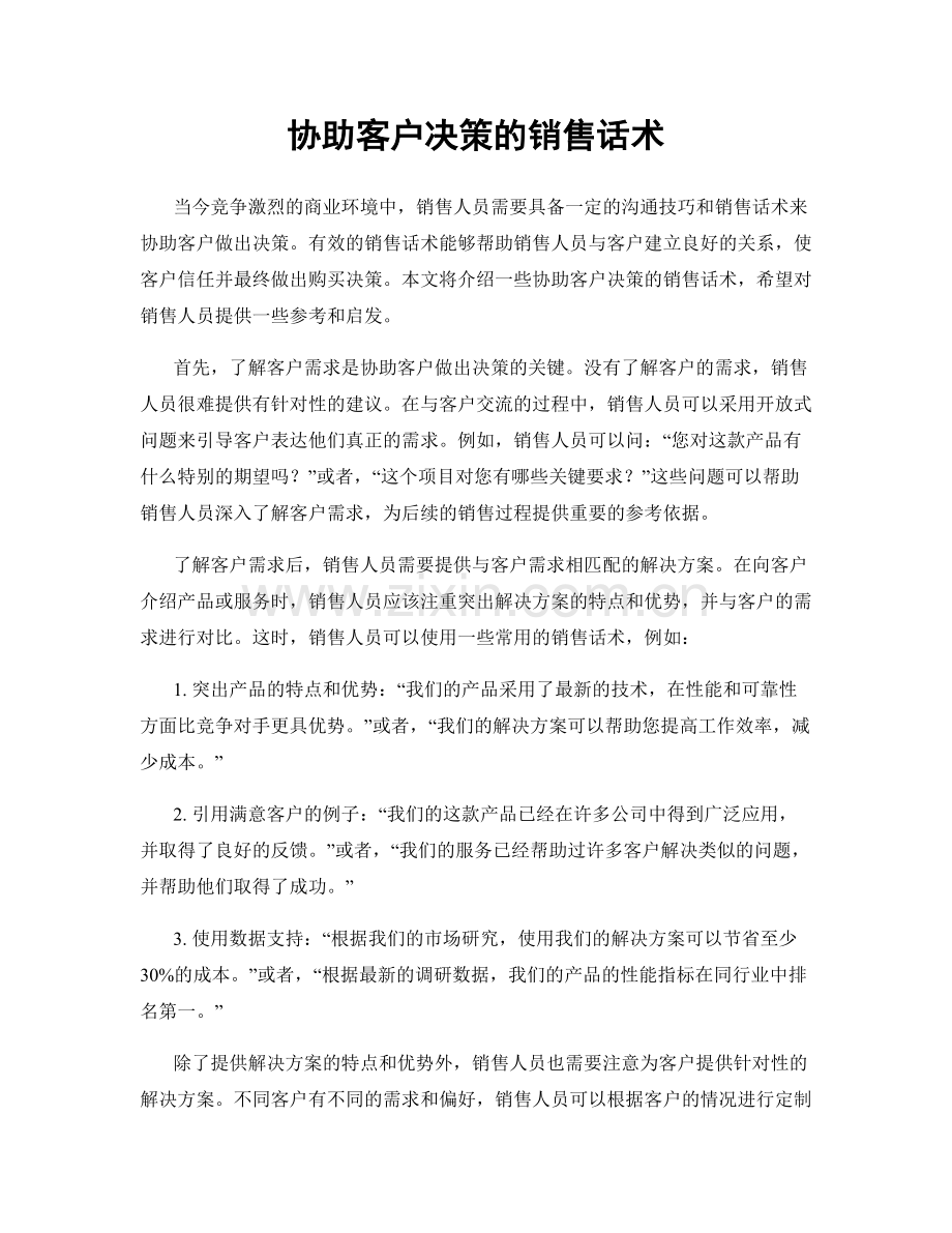 协助客户决策的销售话术.docx_第1页