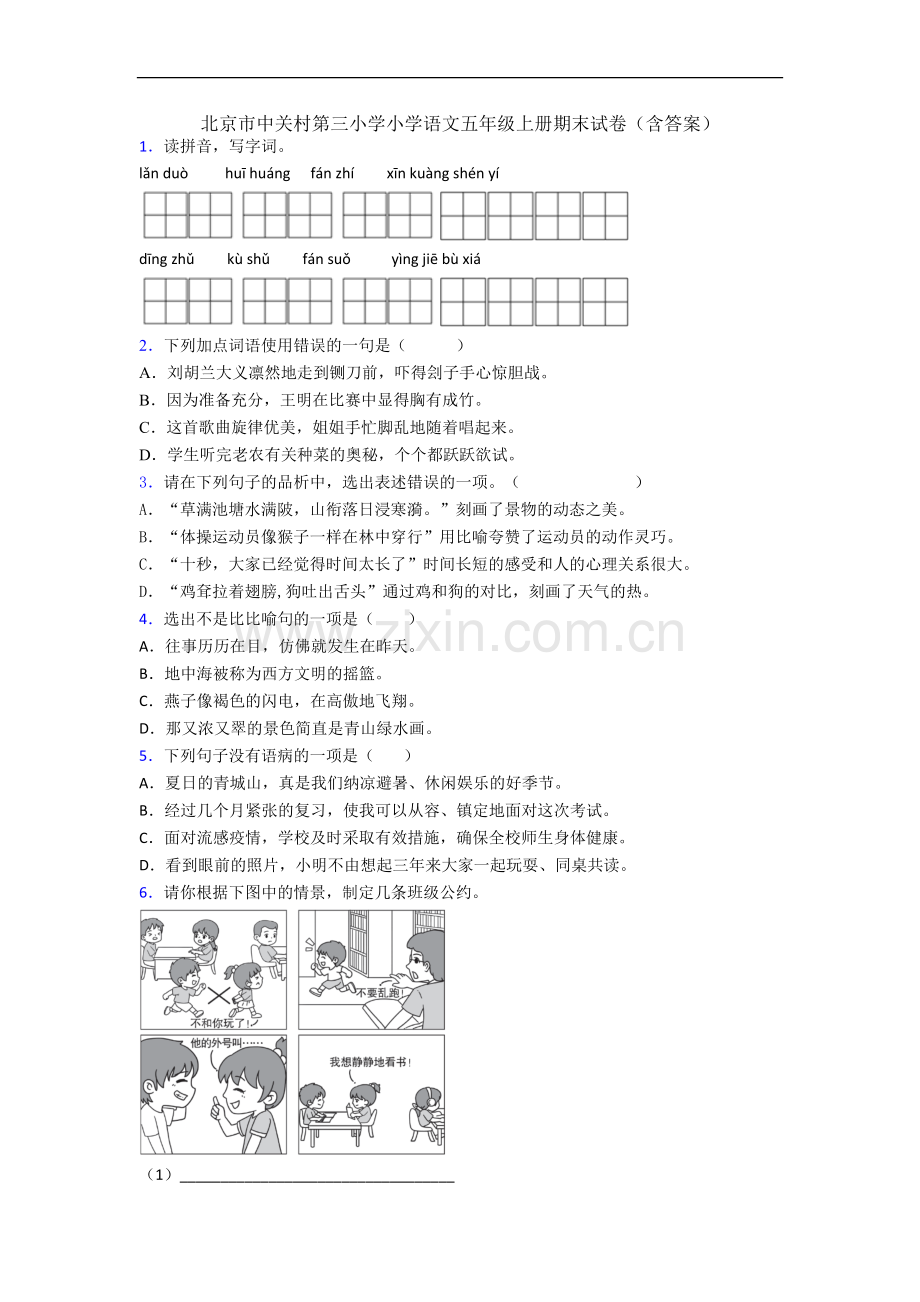 北京市中关村第三小学小学语文五年级上册期末试卷(含答案).docx_第1页