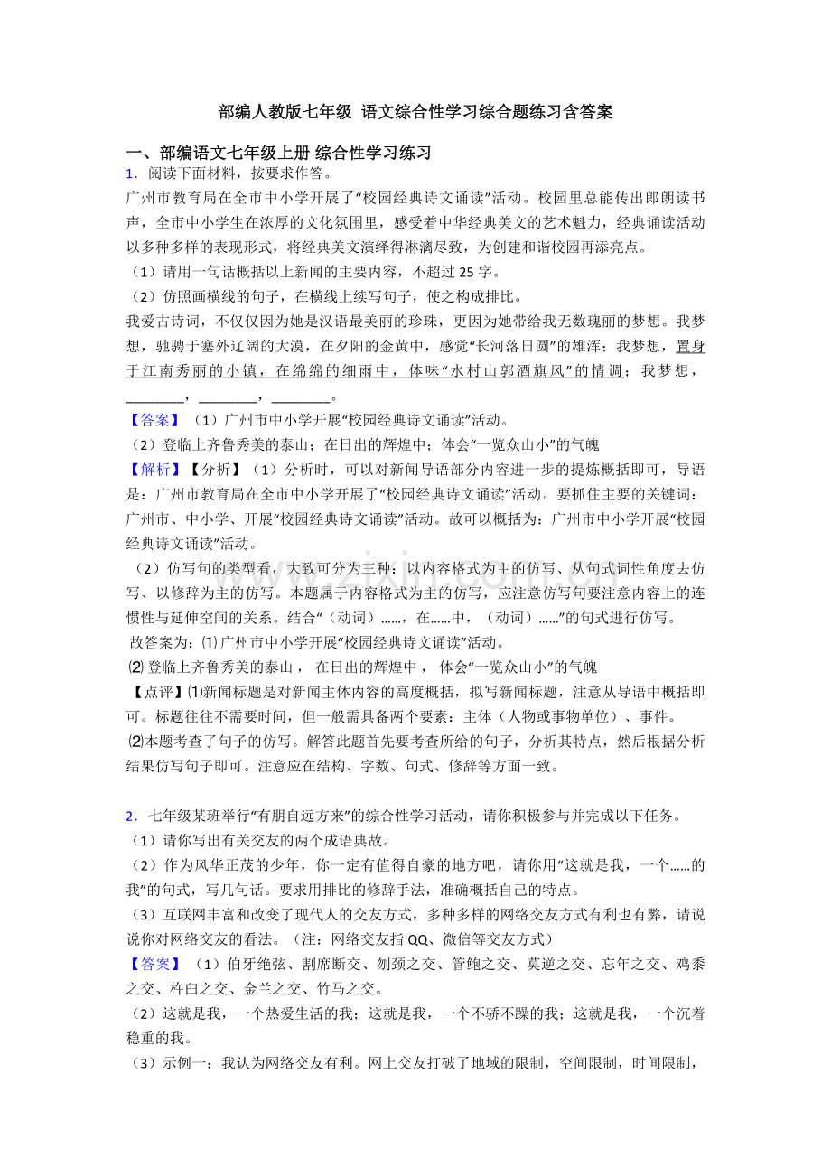 部编人教版七年级-语文综合性学习综合题练习含答案.doc_第1页