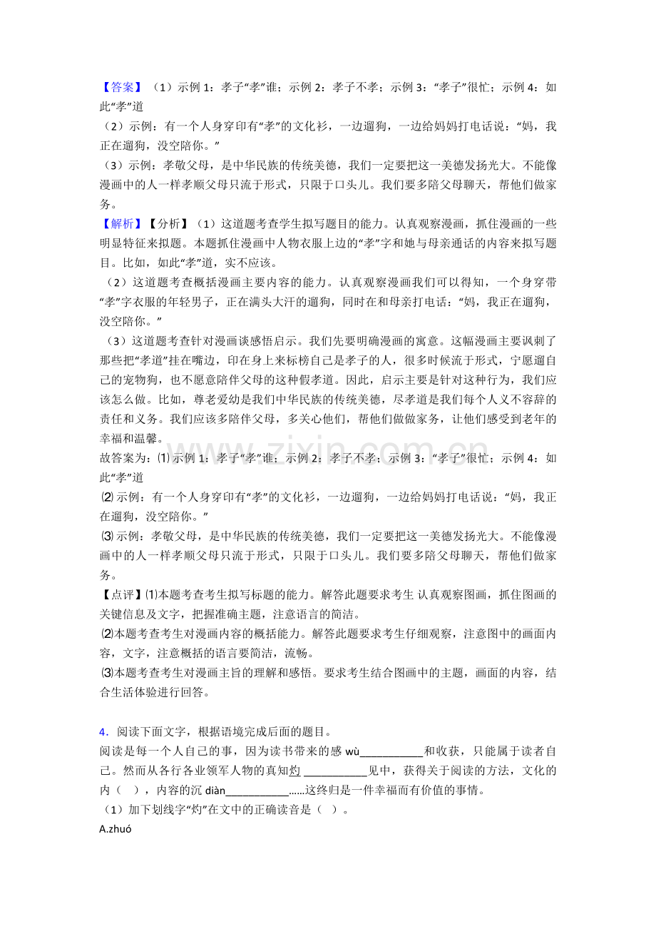 部编人教版七年级-语文综合性学习综合题练习含答案.doc_第3页