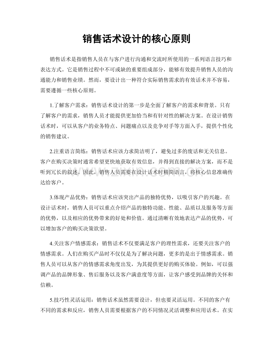 销售话术设计的核心原则.docx_第1页