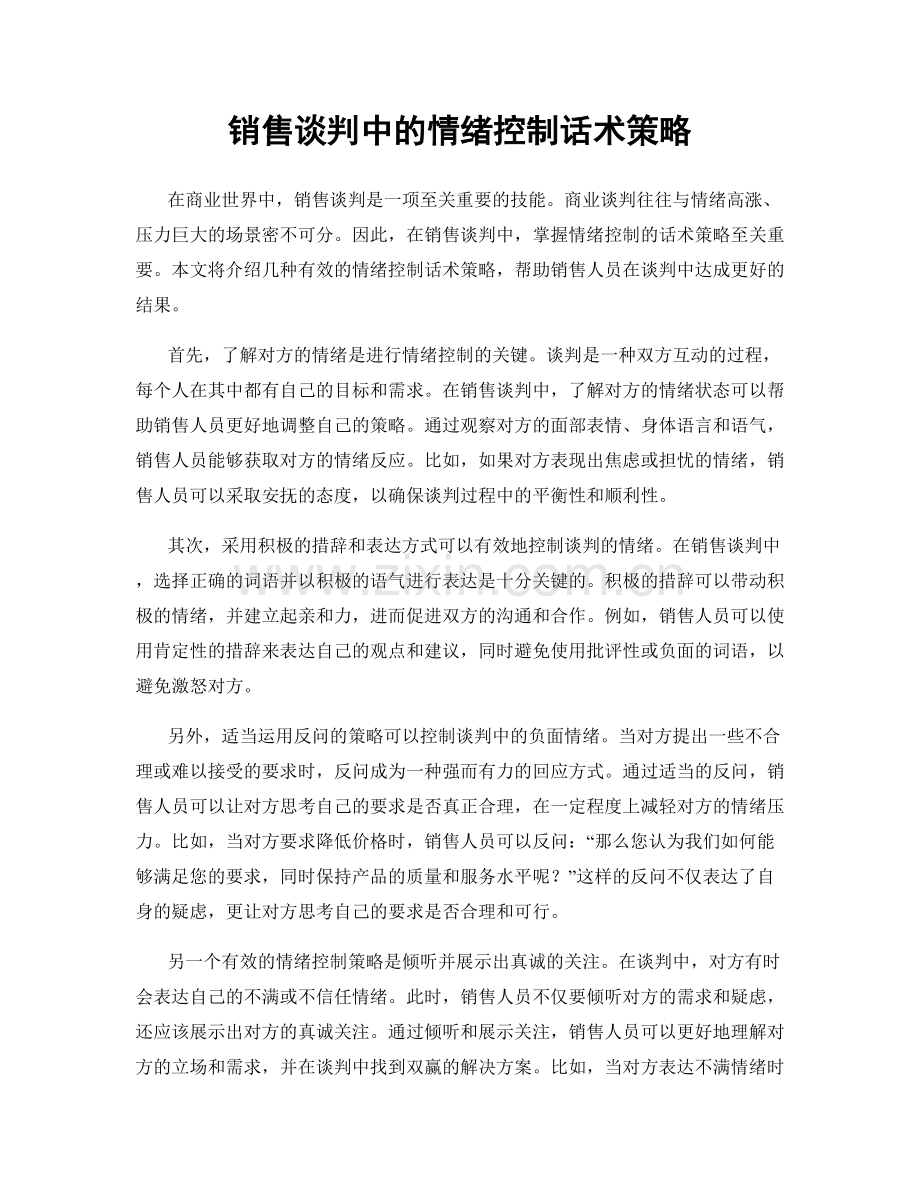 销售谈判中的情绪控制话术策略.docx_第1页