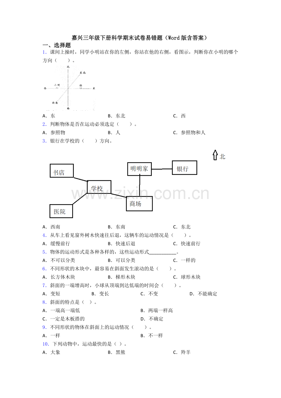 嘉兴三年级下册科学期末试卷易错题(Word版含答案).doc_第1页