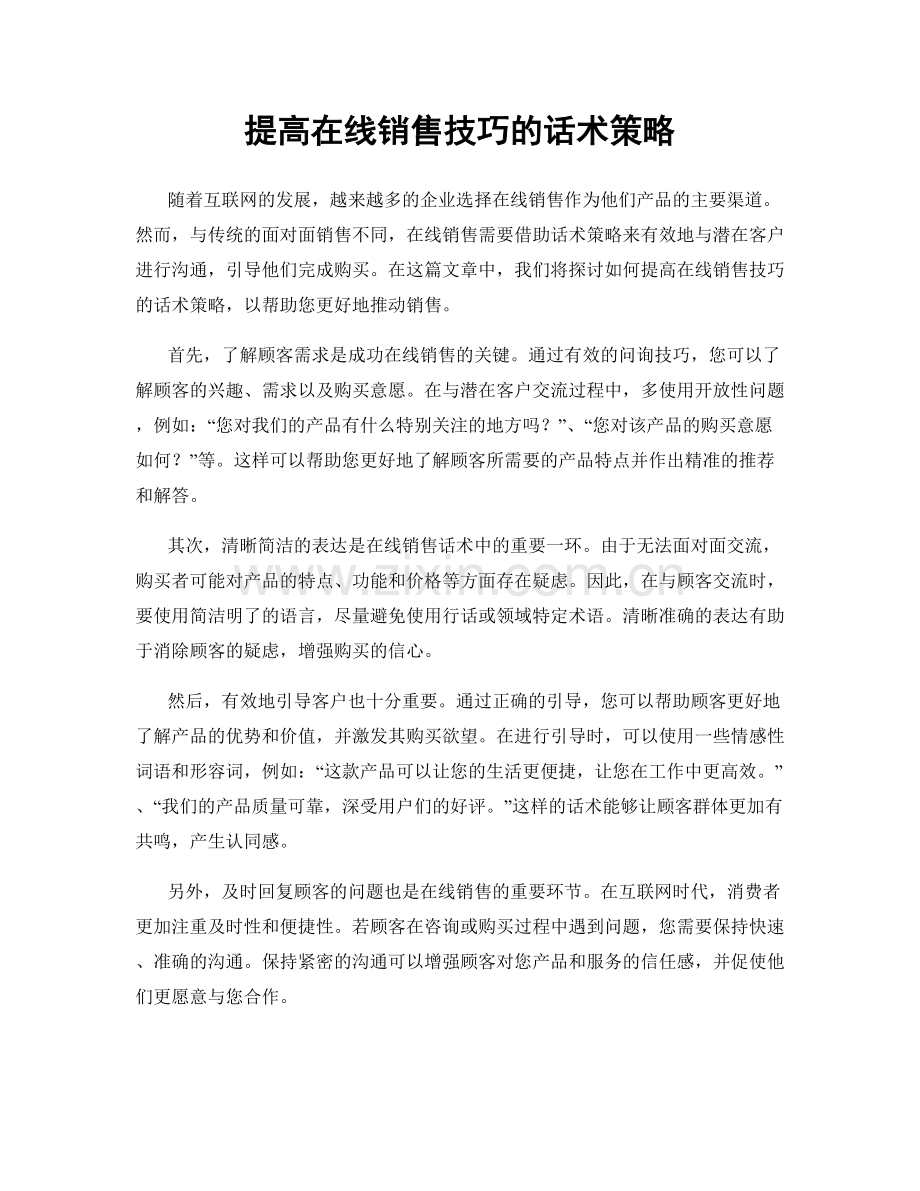 提高在线销售技巧的话术策略.docx_第1页