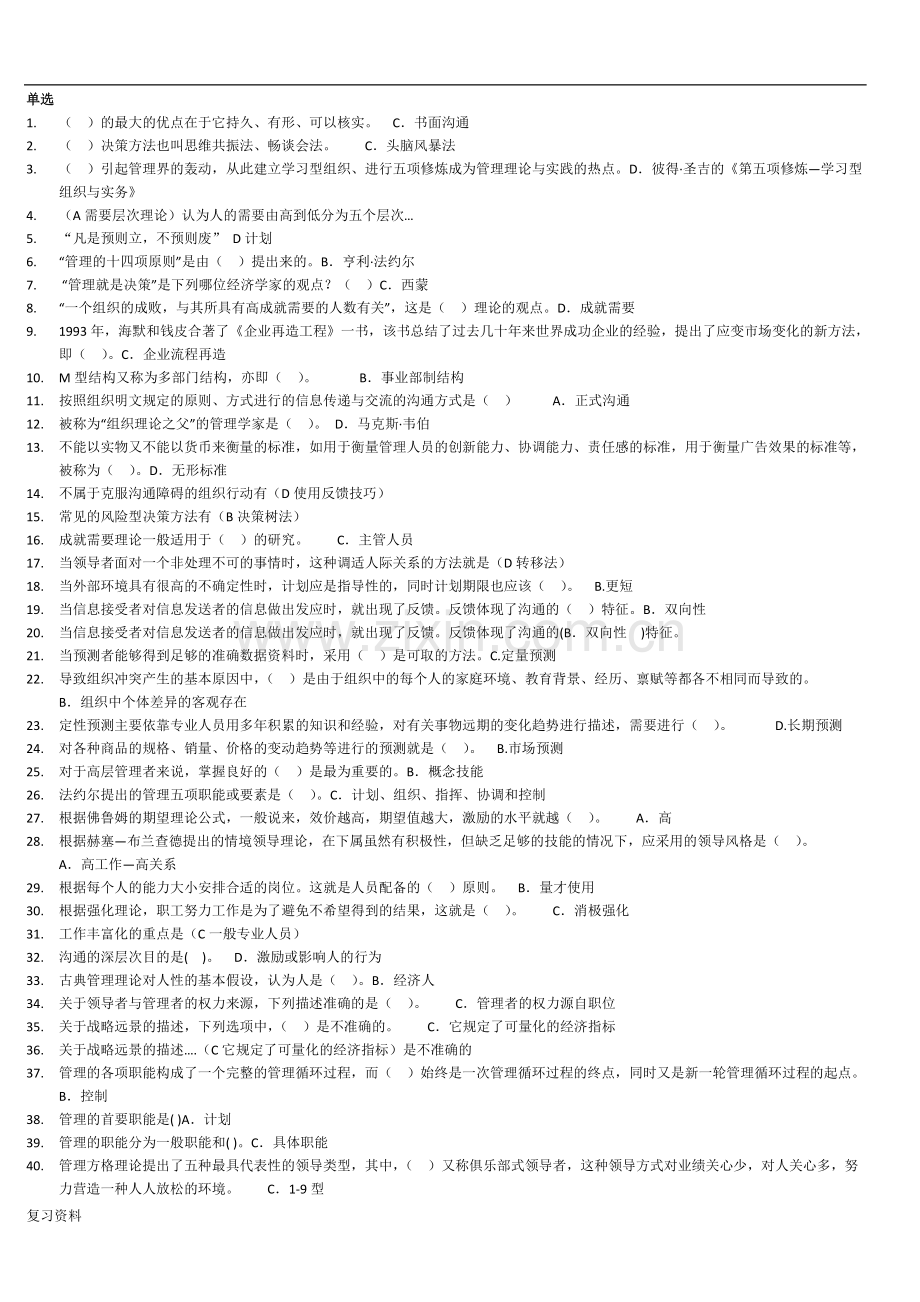 2018年电大本科现代管理原理期末考试资料.doc_第1页