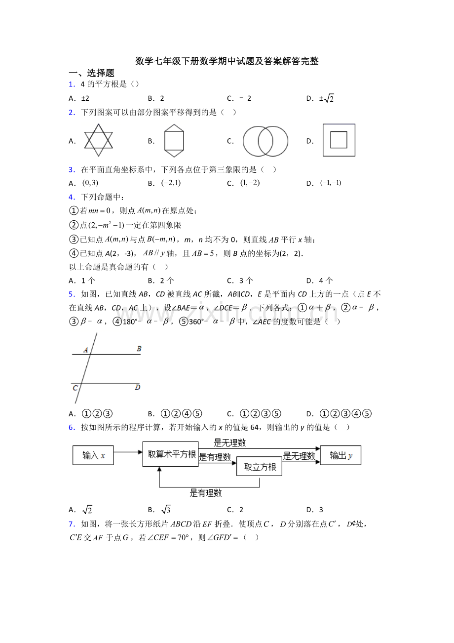 数学七年级下册数学期中试题及答案解答完整.doc_第1页