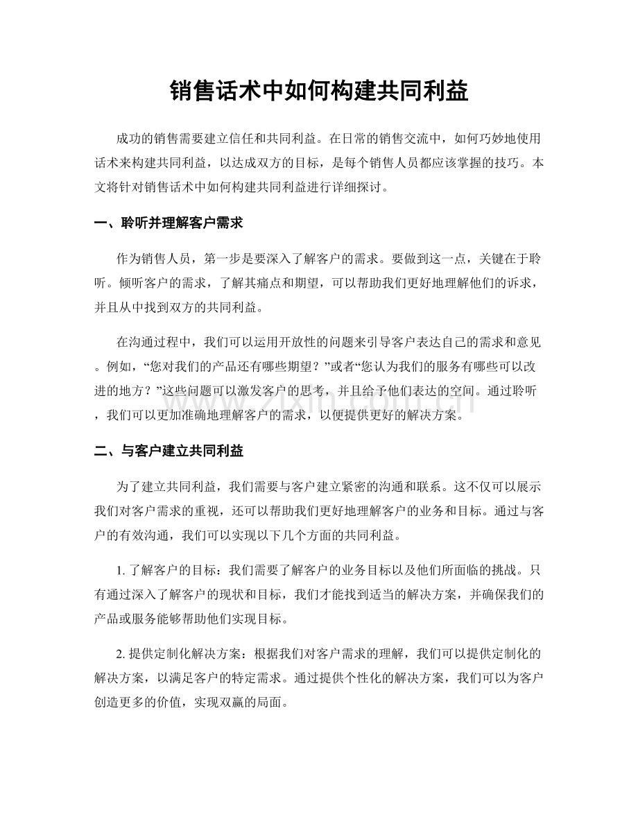 销售话术中如何构建共同利益.docx_第1页