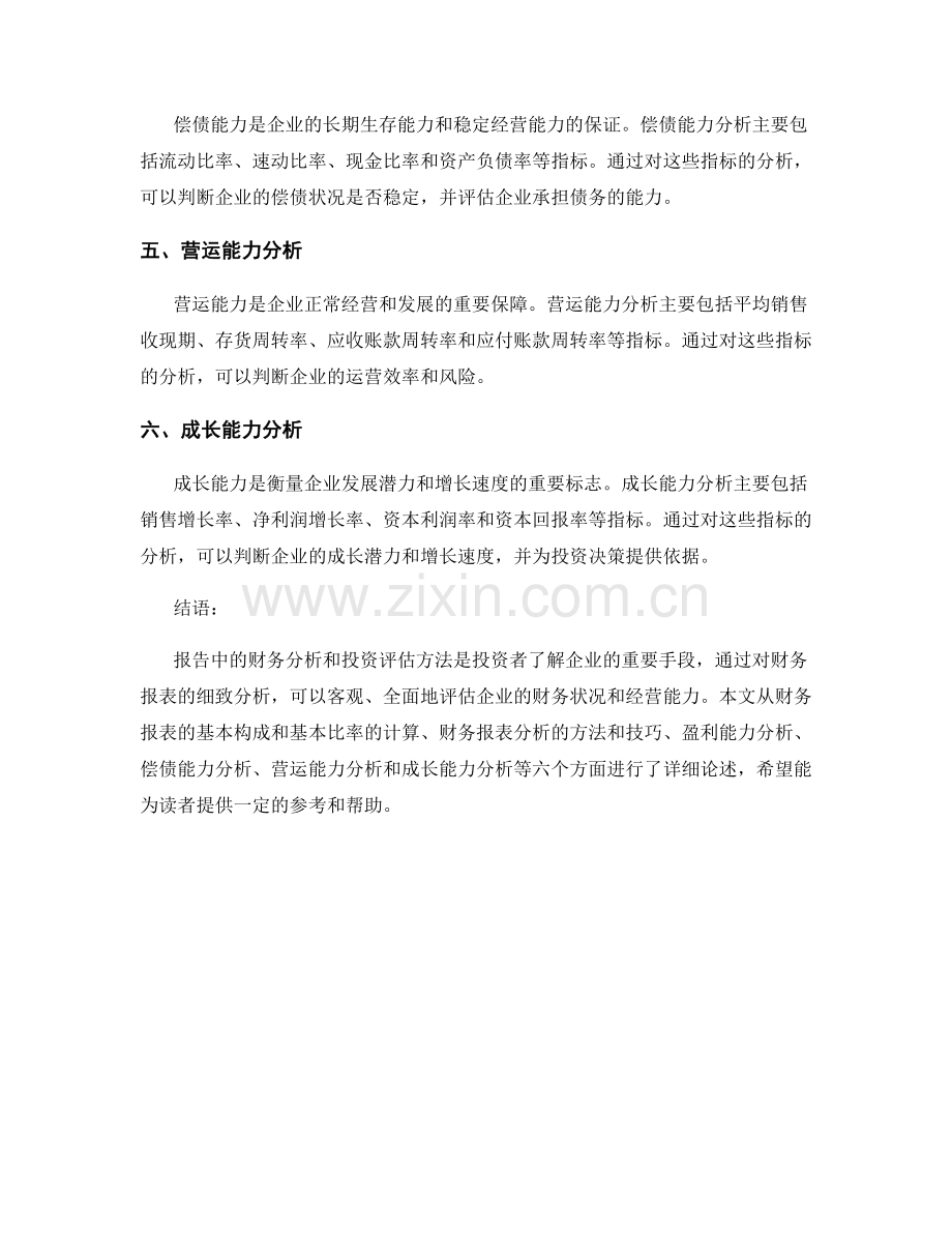 报告中的财务分析和投资评估方法.docx_第2页