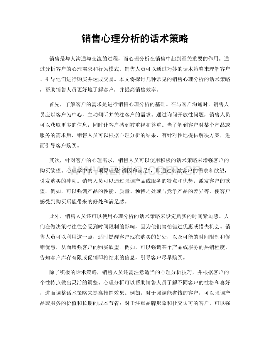 销售心理分析的话术策略.docx_第1页