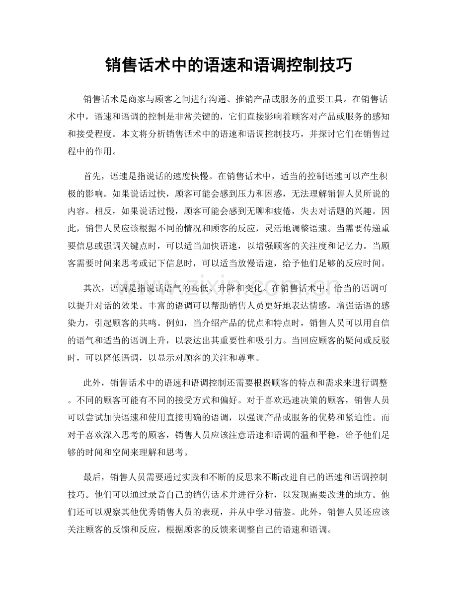 销售话术中的语速和语调控制技巧.docx_第1页