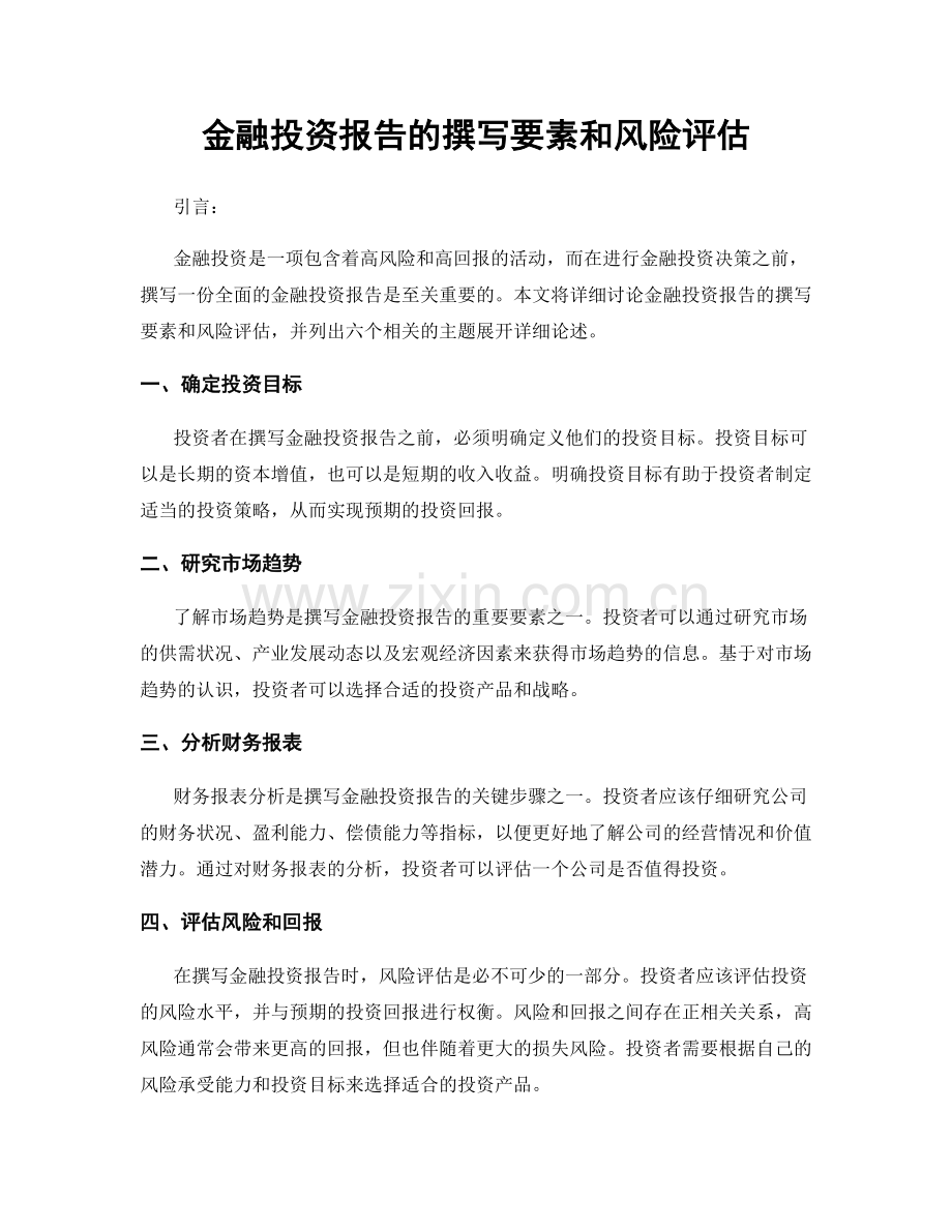 金融投资报告的撰写要素和风险评估.docx_第1页