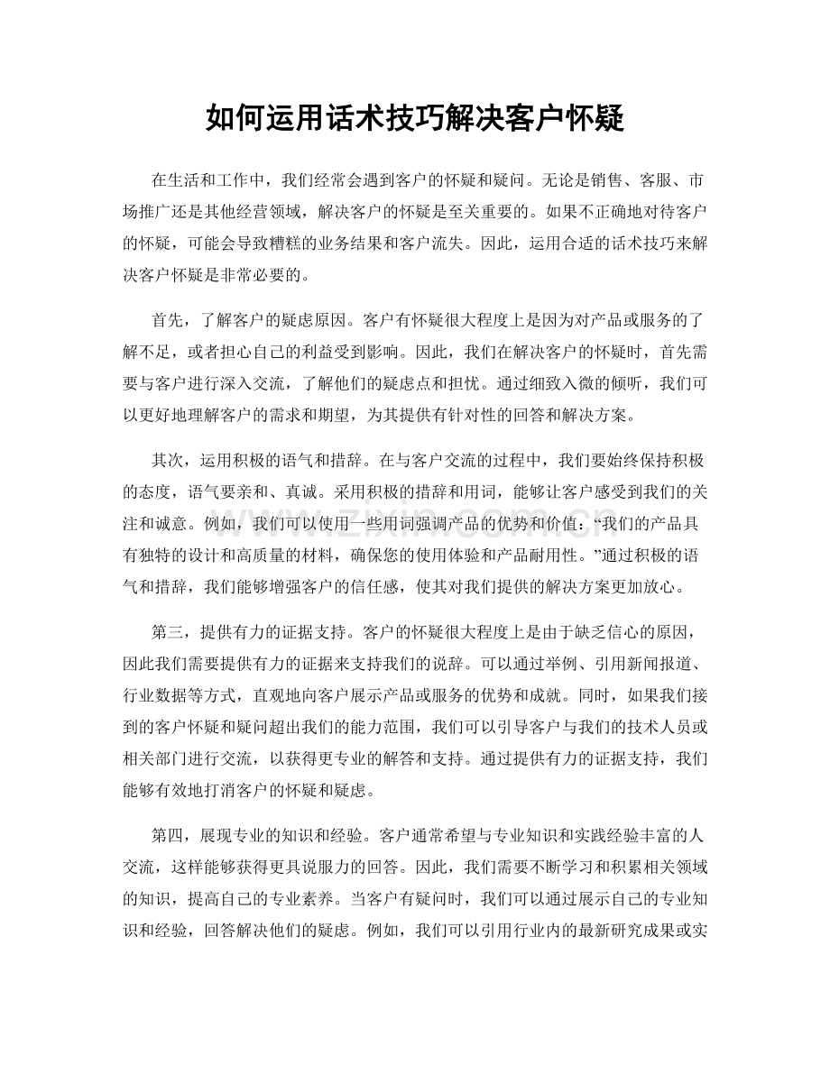 如何运用话术技巧解决客户怀疑.docx_第1页