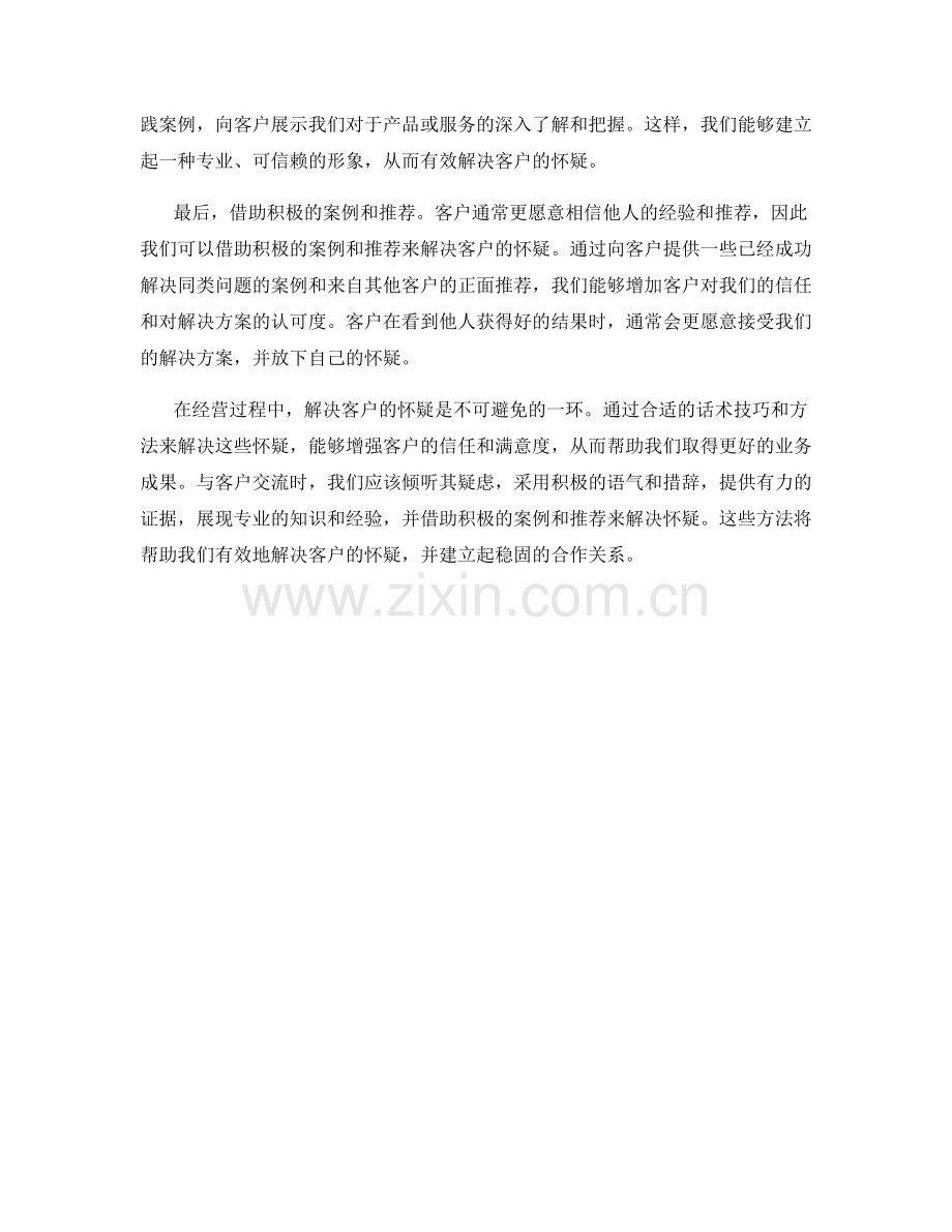 如何运用话术技巧解决客户怀疑.docx_第2页