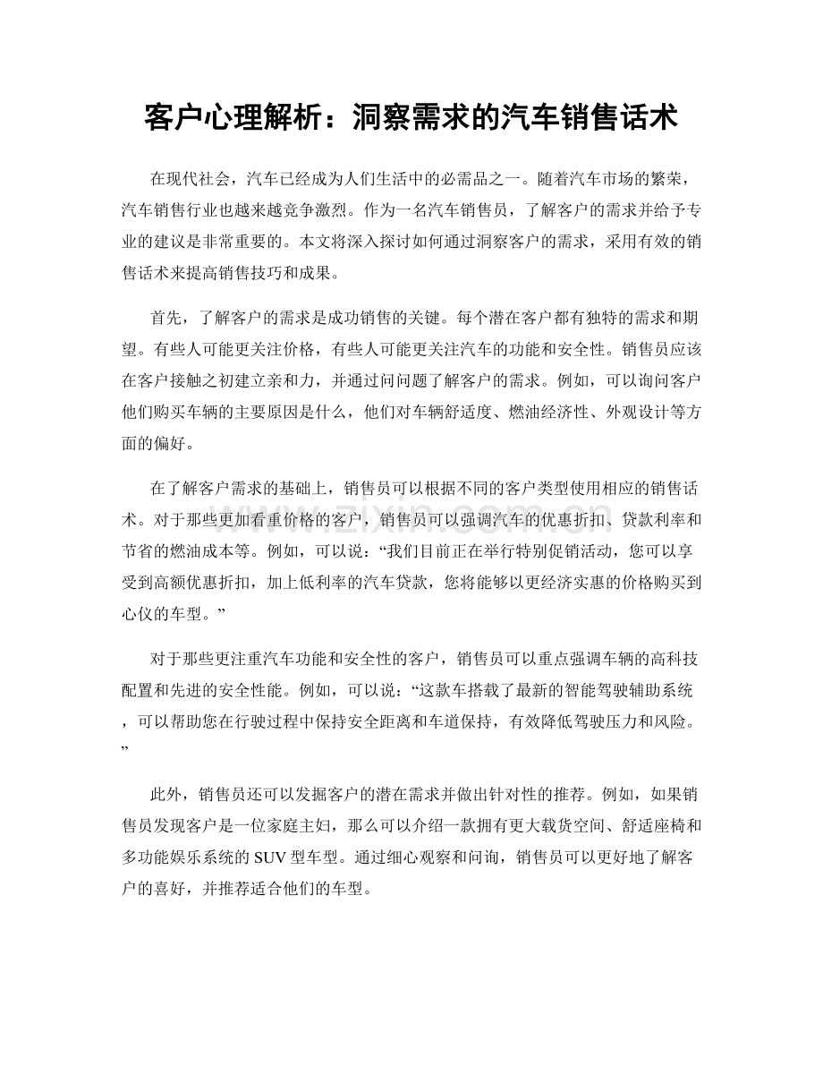 客户心理解析：洞察需求的汽车销售话术.docx_第1页