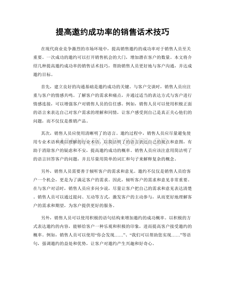 提高邀约成功率的销售话术技巧.docx_第1页