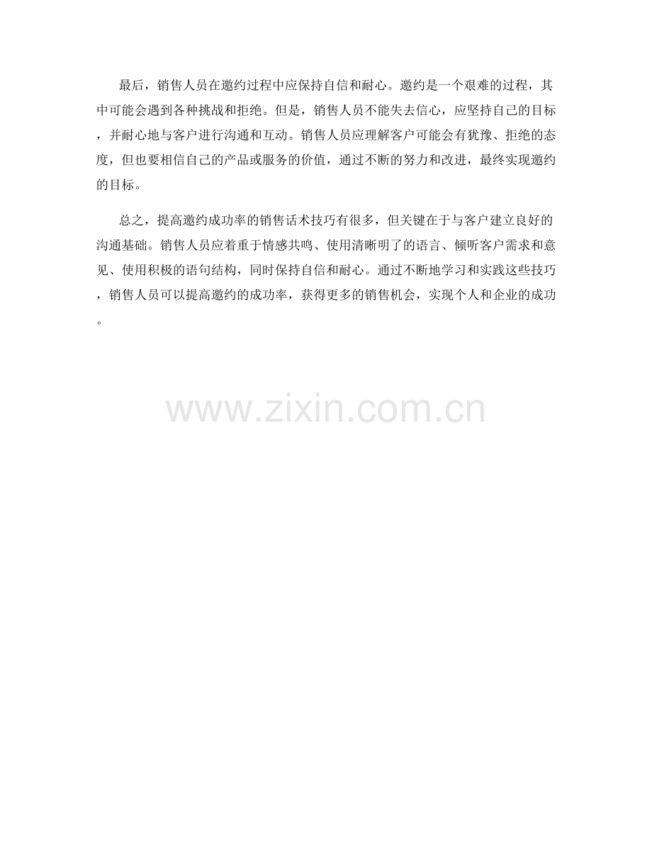 提高邀约成功率的销售话术技巧.docx_第2页