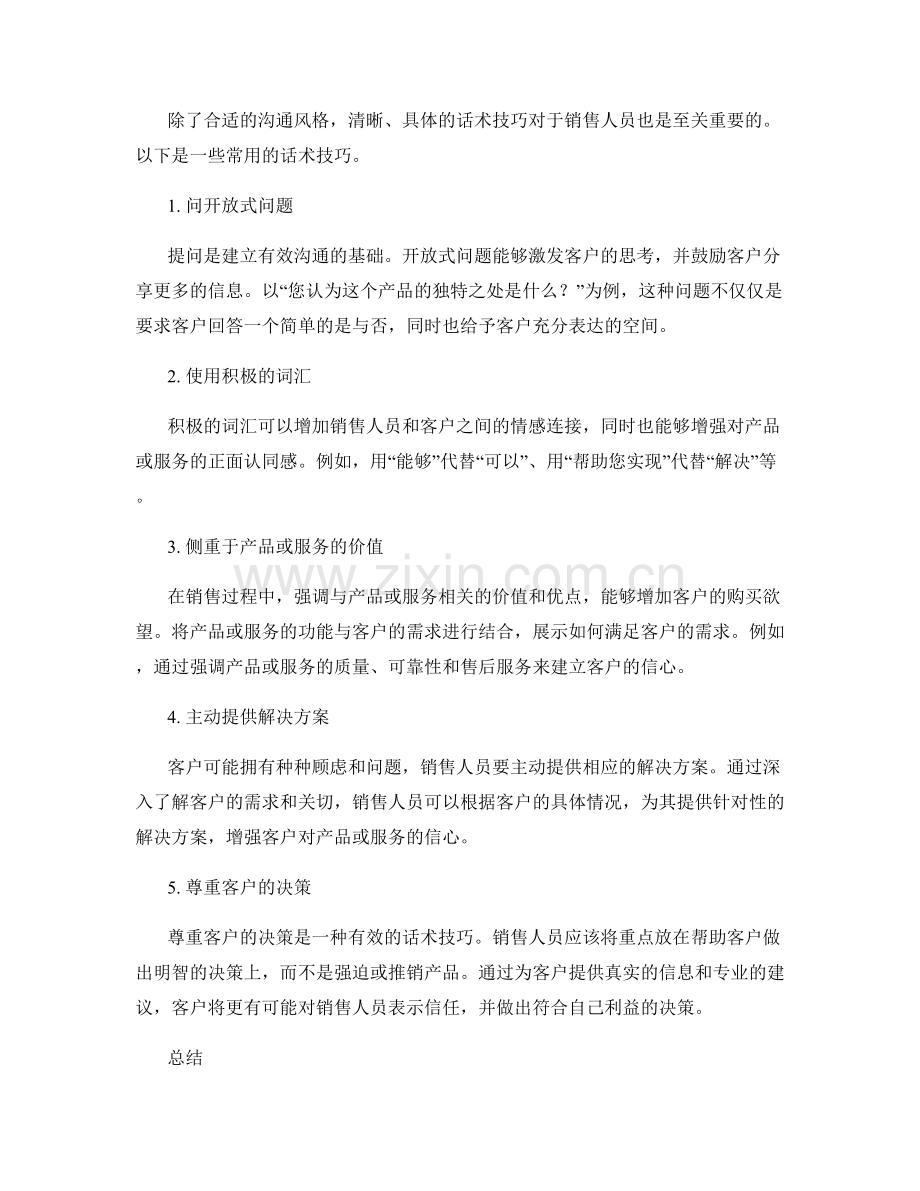 销售过程中的沟通风格与话术技巧.docx_第2页