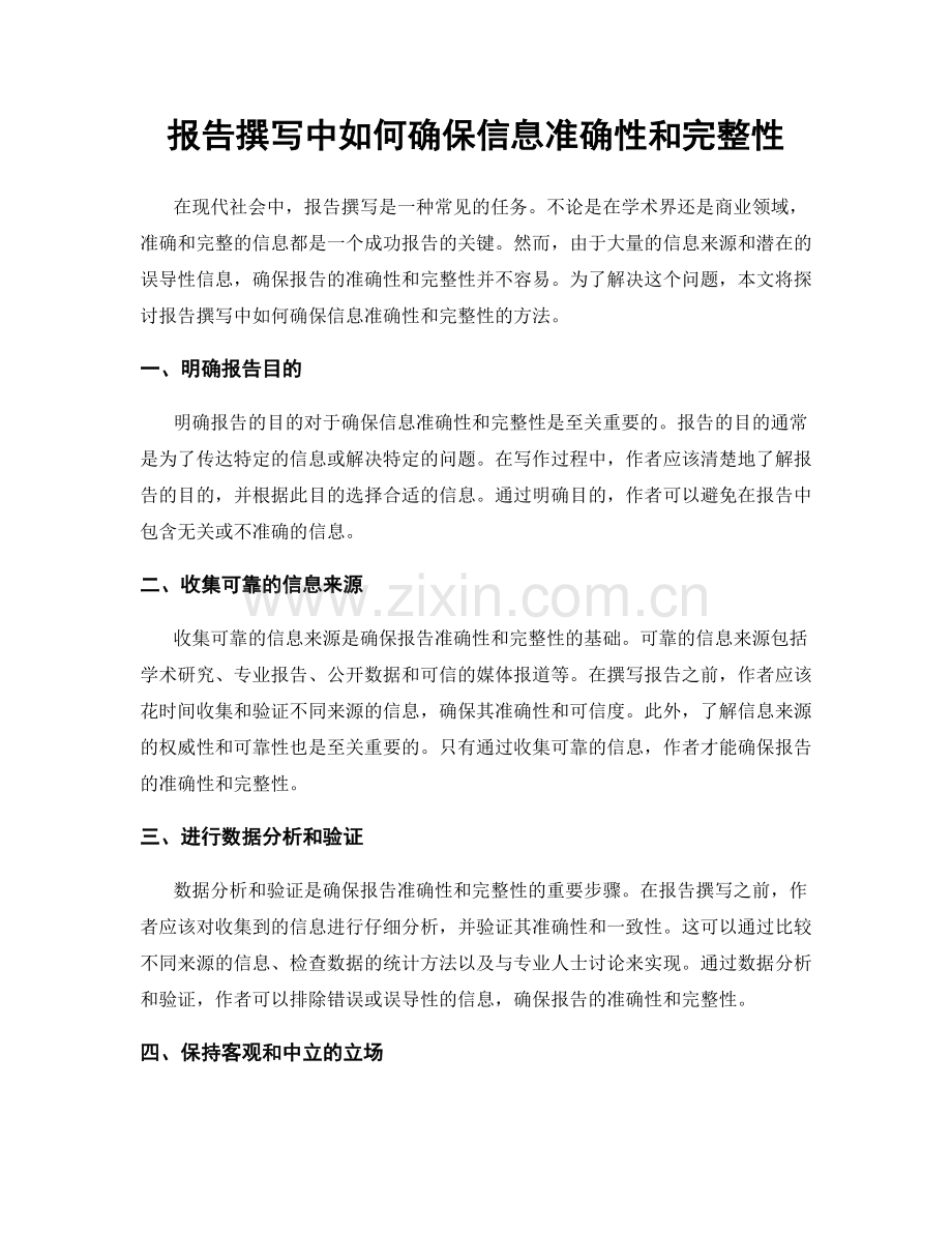 报告撰写中如何确保信息准确性和完整性.docx_第1页