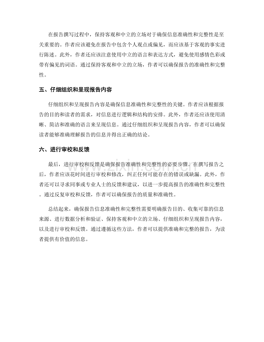 报告撰写中如何确保信息准确性和完整性.docx_第2页