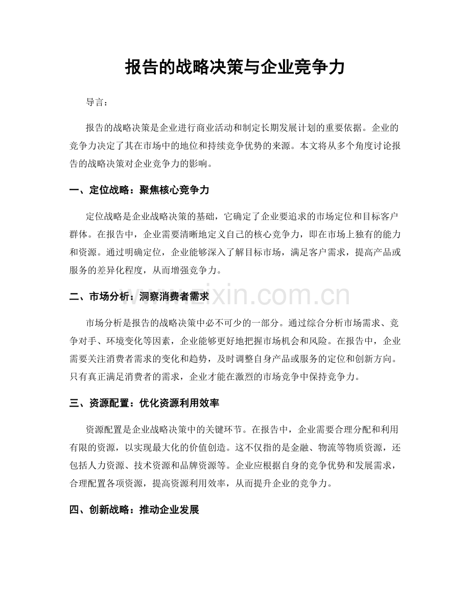 报告的战略决策与企业竞争力.docx_第1页