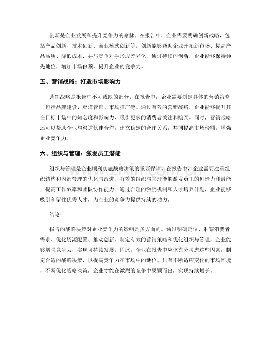 报告的战略决策与企业竞争力.docx_第2页