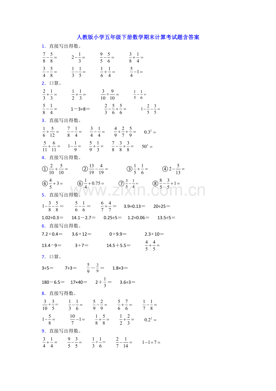 人教版小学五年级下册数学期末计算考试题含答案.doc_第1页