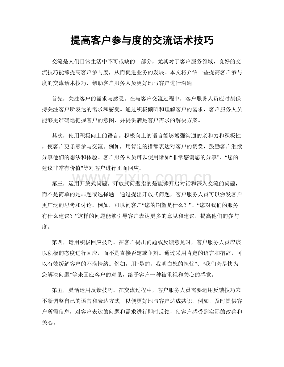 提高客户参与度的交流话术技巧.docx_第1页