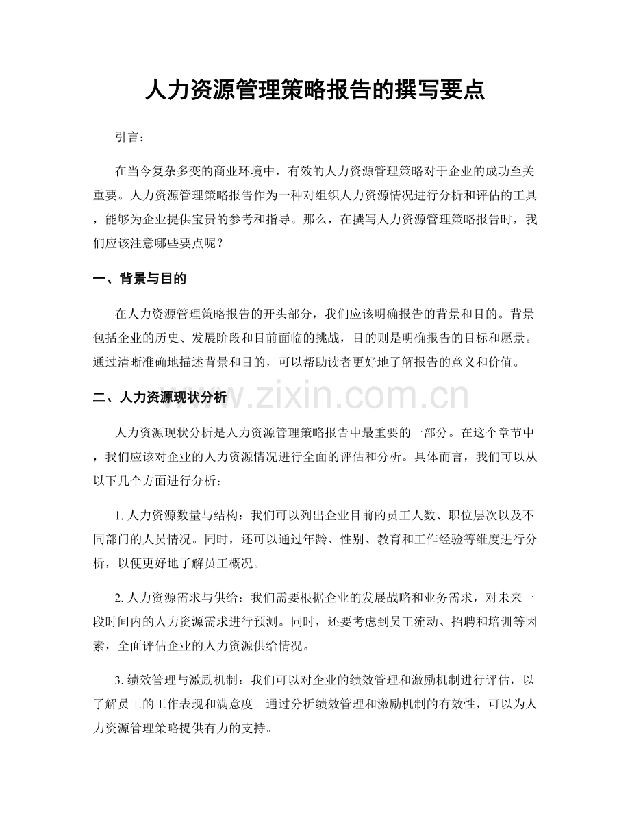 人力资源管理策略报告的撰写要点.docx_第1页