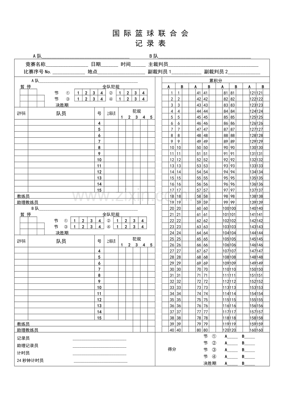 国际篮球比赛记录表.docx_第1页