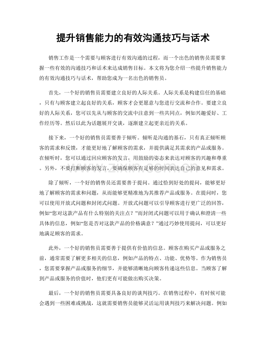 提升销售能力的有效沟通技巧与话术.docx_第1页