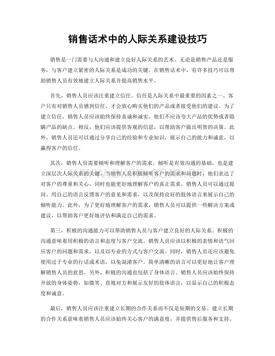 销售话术中的人际关系建设技巧.docx_第1页