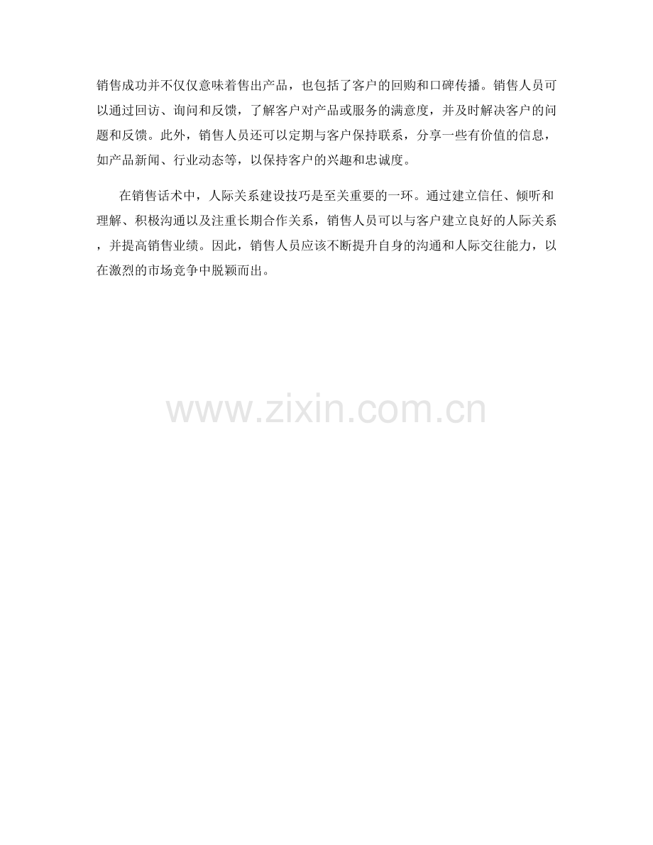 销售话术中的人际关系建设技巧.docx_第2页