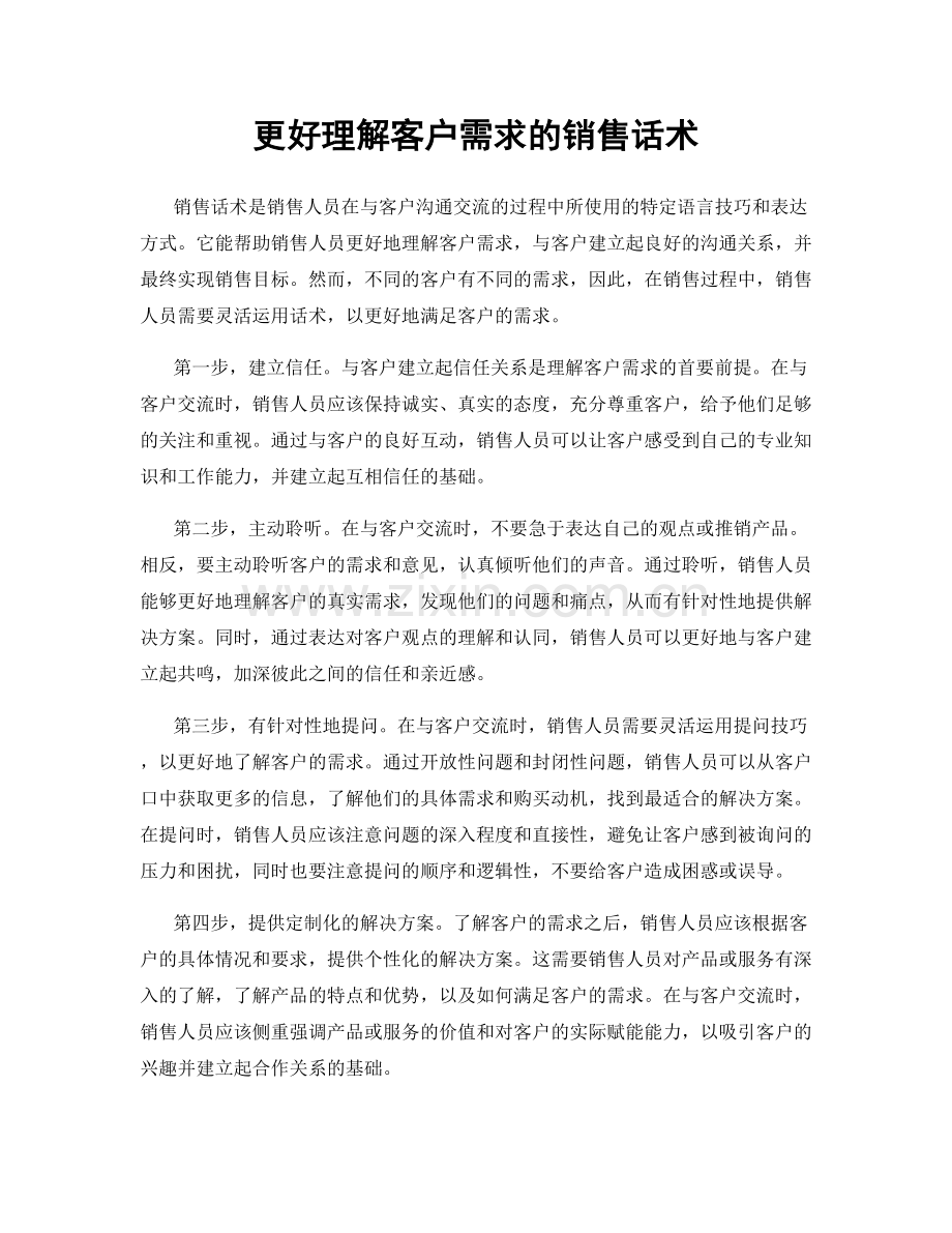 更好理解客户需求的销售话术.docx_第1页