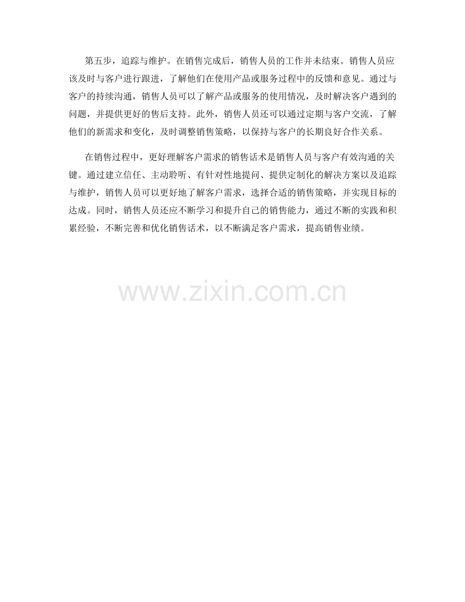 更好理解客户需求的销售话术.docx_第2页