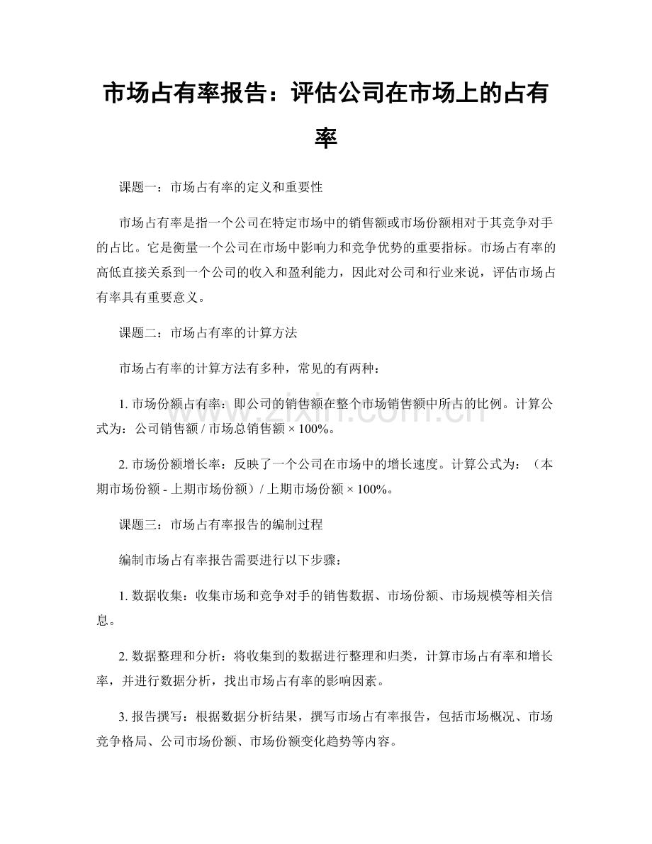 市场占有率报告：评估公司在市场上的占有率.docx_第1页