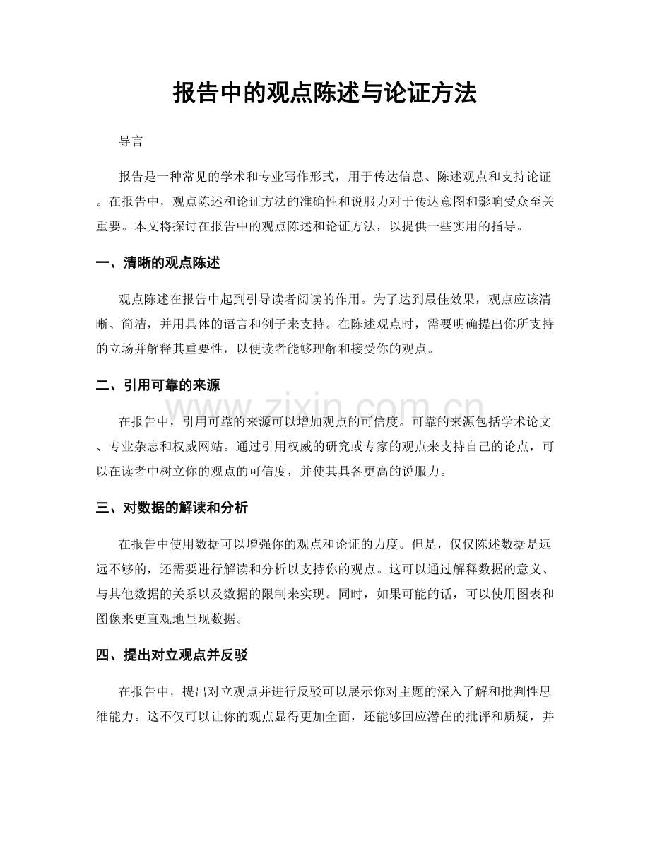 报告中的观点陈述与论证方法.docx_第1页