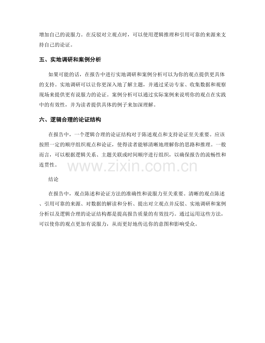 报告中的观点陈述与论证方法.docx_第2页