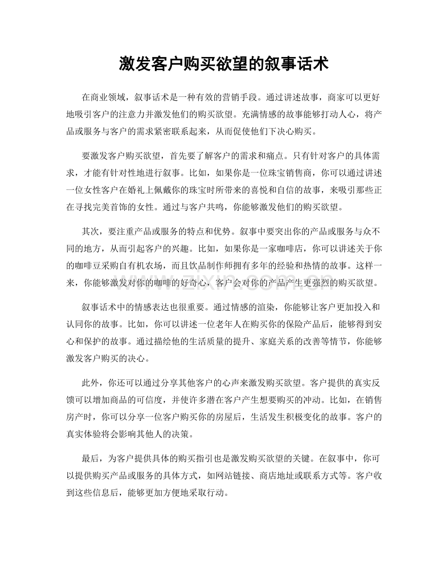 激发客户购买欲望的叙事话术.docx_第1页