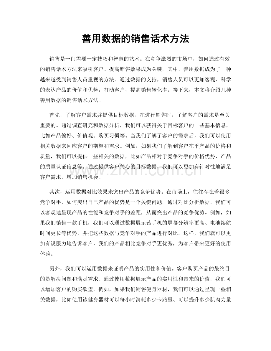 善用数据的销售话术方法.docx_第1页