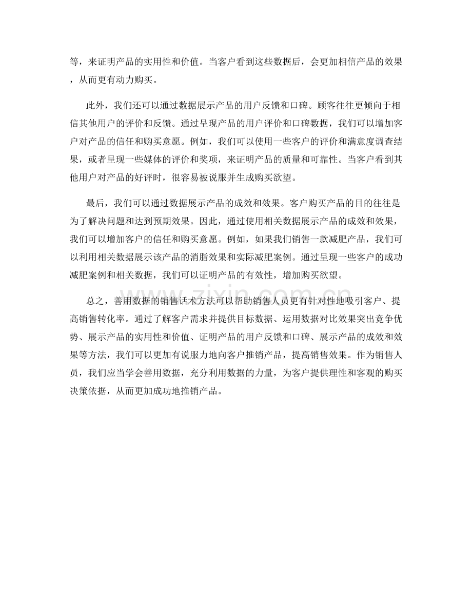 善用数据的销售话术方法.docx_第2页