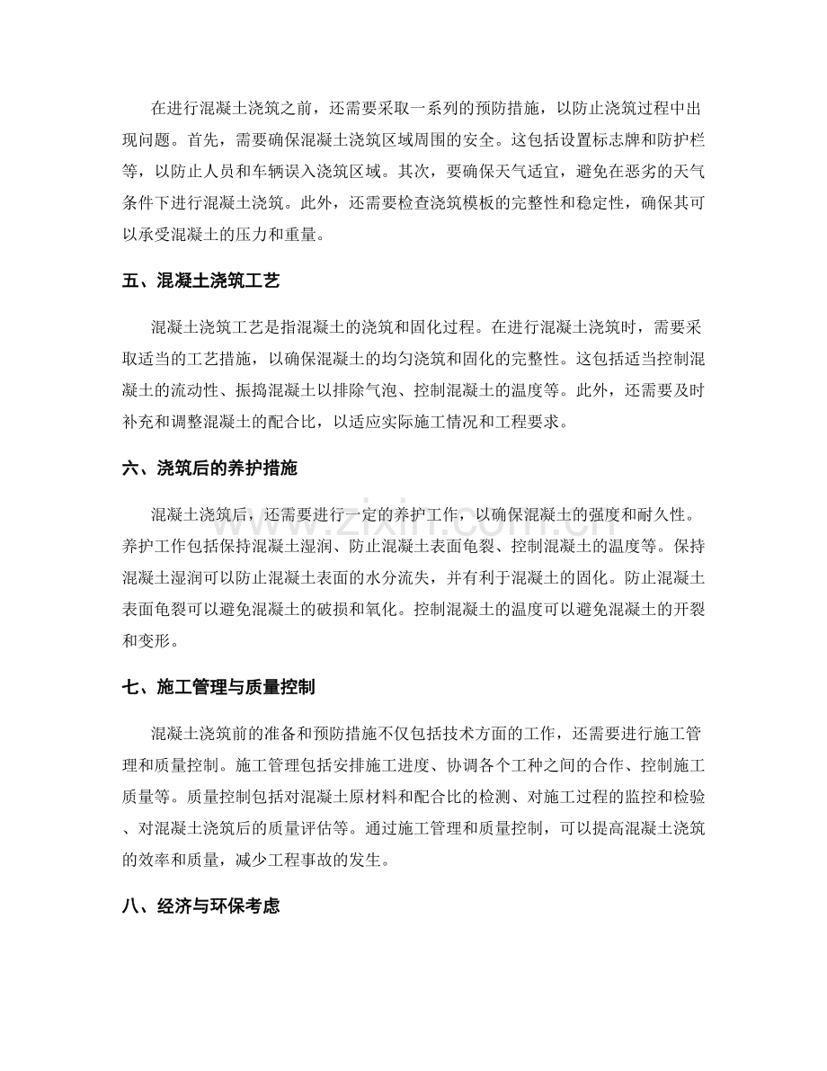 混凝土浇筑前的准备和预防措施.docx_第2页